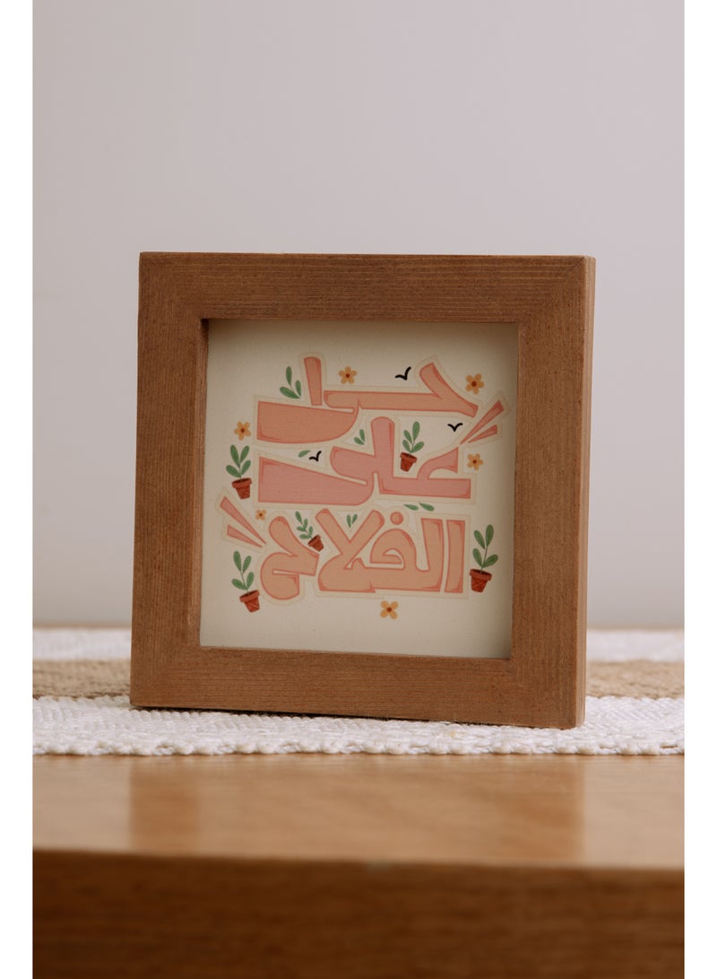 Words Co. “Hayya Ala Al-Falah” Wooden Frame Decor – Arabic Calligraphy Art, Boska Collaboration Spiritual Home Accent (12x12cm) - Image 1